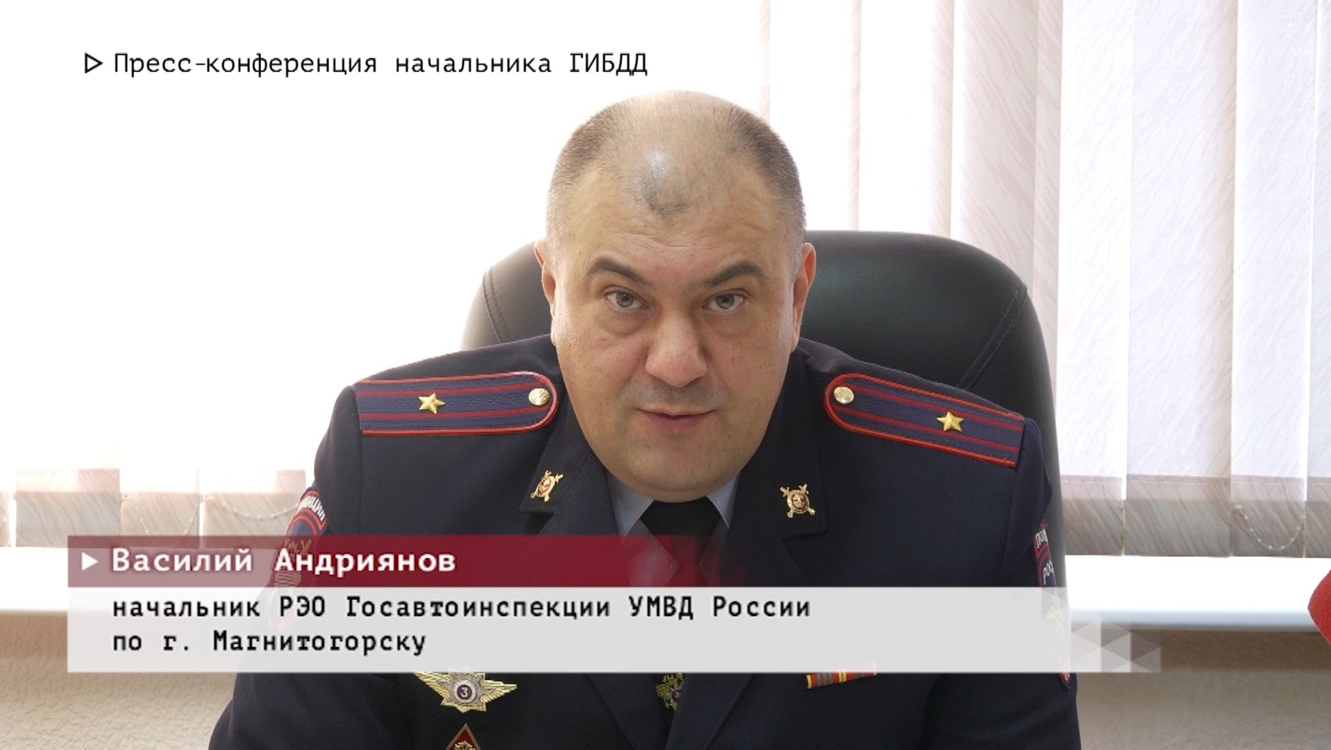 Время местное. Эфир: 16-01-2026 - Пресс-конференция начальника РЭО ГИБДД смотреть онлайн