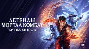 Легенды Мортал Комбат: Битва миров (2021) / Mortal Kombat Legends: Battle of the Realms