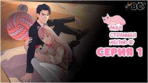 Моя странная жизнь 1 серия в дубляже от BlackCat
