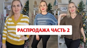 РАСПРОДАЖА🔥КУРТКИ, СВИТЕРА И БРЮКИ БОЛЬШИЕ РАЗМЕРЫ
