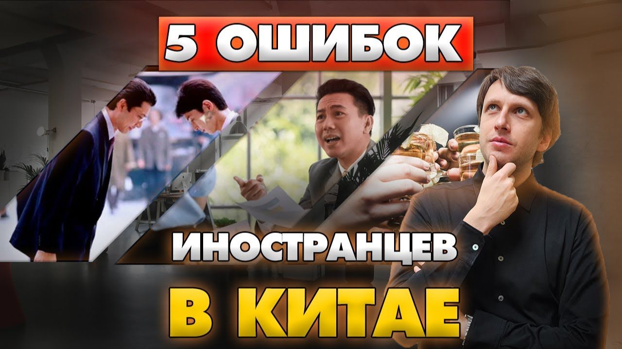 Главные ОШИБКИ в работе с Китаем: как правильно общаться с китайцами? смотреть онлайн