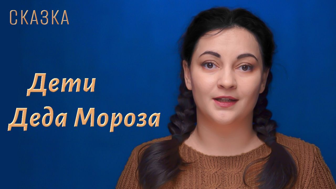 Сказка "Дети Деда Мороза" смотреть онлайн