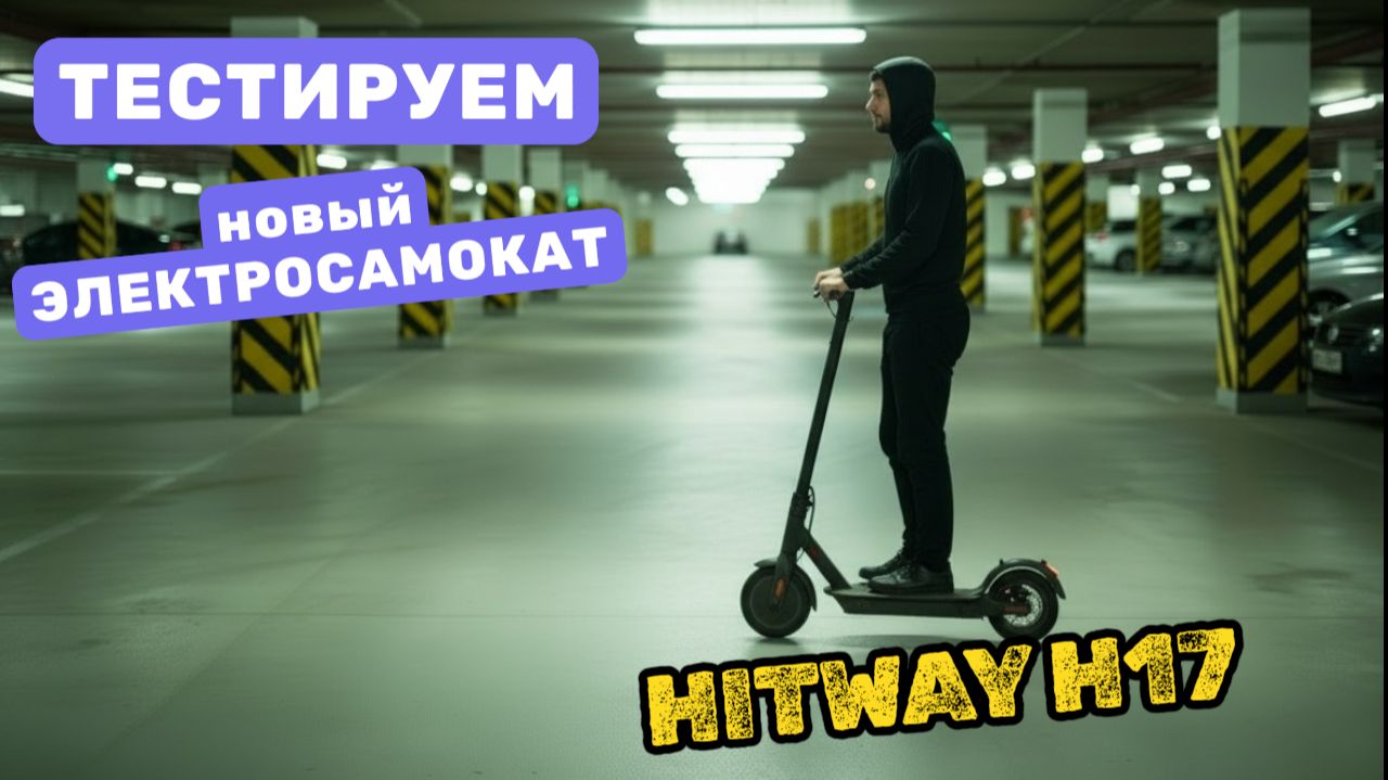 Зимний тест HITWAY H17 — надежный взрослый электросамокат. Наш отзыв и тест смотреть онлайн