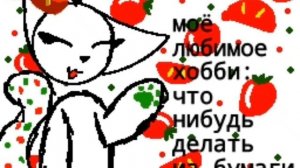 рассказываю о себе #🥗~сАлАтИк~🥗