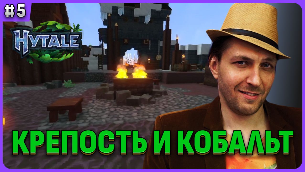 Крепость и кобаль в Hytale стрим 5 смотреть онлайн