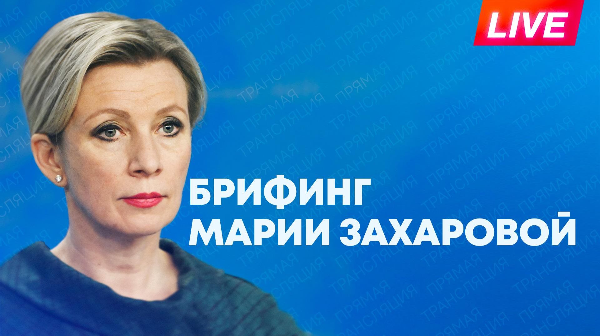 Захарова отвечает на вопросы журналистов по актуальной повестке смотреть онлайн