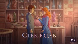 Стеклодув мультфильм нарезка для детей и детишек#2026