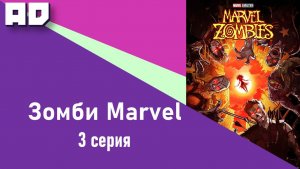 3 серия | Зомби Marvel | Marvel Zombies [Amazing Dubbing]