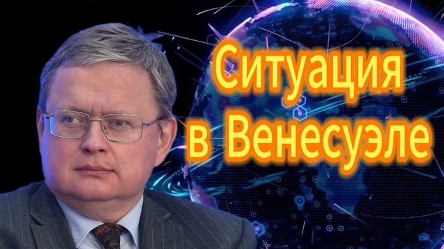 Михаил Делягин Ситуация в Венесуэле смотреть онлайн
