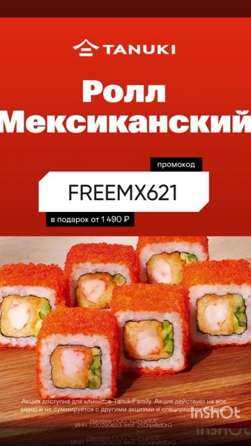 Промокод на ролл Мексиканский в подарок в ТАНУКИ на любой заказ от 1490р , работает до 01.02 смотреть онлайн