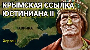 Как император Юстиниан II потерял нос и оказался в Крыму