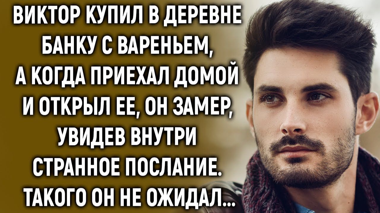 Виктор купил в деревне банку с вареньем, а когда приехал домой и открыл ее, он увидел… смотреть онлайн