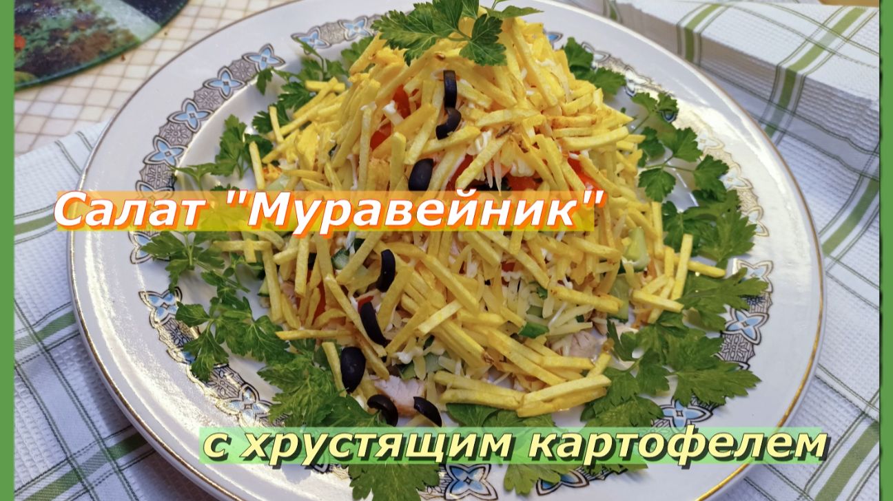 Салат "Муравейник"с хрустящим картофелем. смотреть онлайн