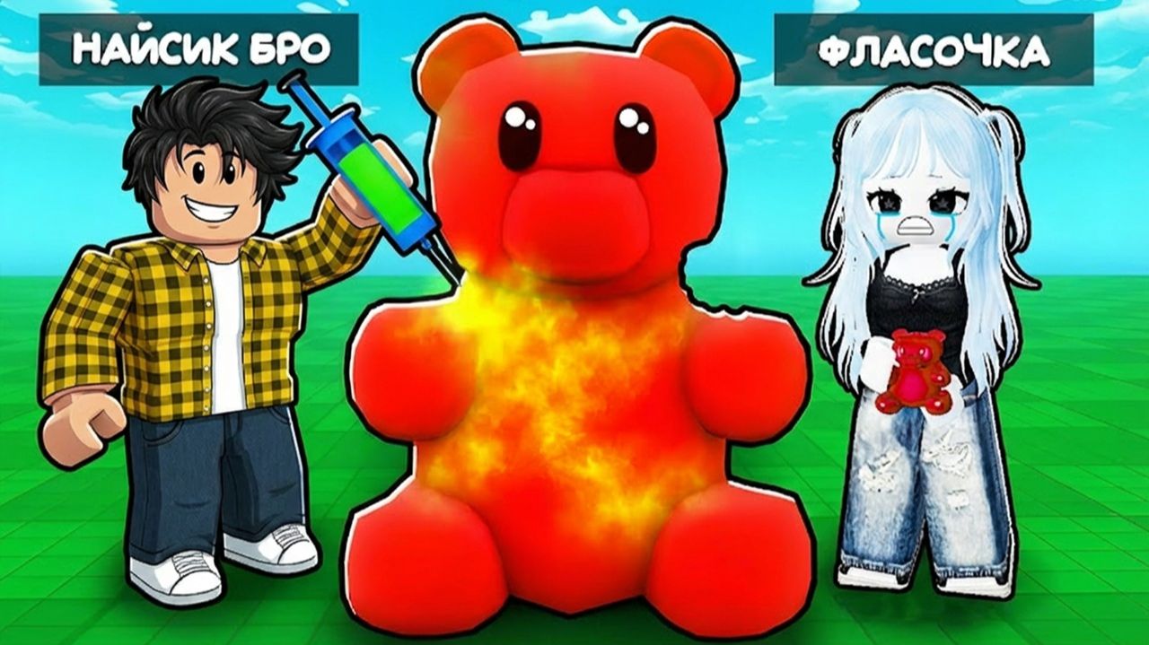 УГАДАЙ ОТРАВЛЕННУЮ КОНФЕТУ С НАЙСИК БРО В РОБЛОКС ! ЧЕЛЛЕНДЖ ROBLOX ФЛАСОЧКА смотреть онлайн