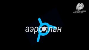 Аэроплан студия анимации in Divided