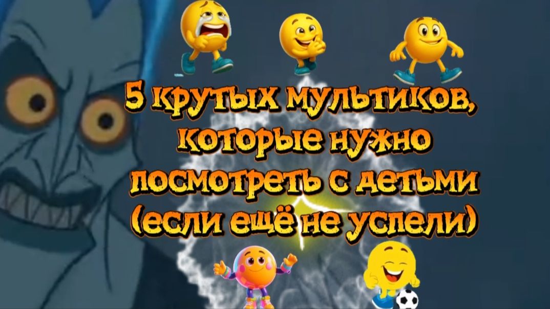 5 крутых мультфильмов,которые нужно посмотреть с детьми смотреть онлайн