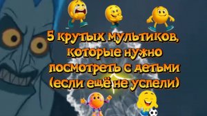 5 крутых мультфильмов,которые нужно посмотреть с детьми