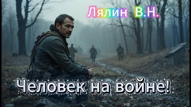Человек на войне. Рассказ . Лялин В.Н. смотреть онлайн