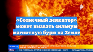 «Солнечный дементор» может вызвать сильную магнитную бурю на Земле