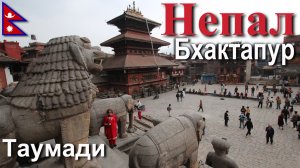 Путешествие в Непал. Бхактапур. Таумади. [13/23]