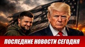 Свежие новости сегодня 16.01.2026 Главные новости дня, последние и срочные новости в России и мире