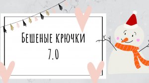 Бешеные крючки 7.0. 2 отчет