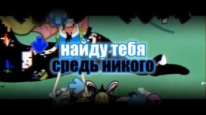 One part RUS  текст павшего героя фнф