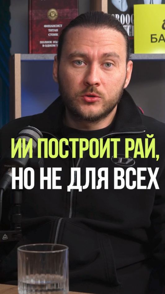 ИИ СДЕЛАЕТ ЖИЗНЬ ЛУЧШЕ, НО НЕ ДЛЯ ВСЕХ #ии #цифровизация #люди #будущее #общество смотреть онлайн