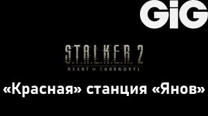 S.T.A.L.K.E.R. 2 Heart of Chernobyl - "Красная" станция "Янов"
