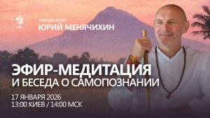 Эфир-медитация и беседа о самопознании. Юрий Менячихин