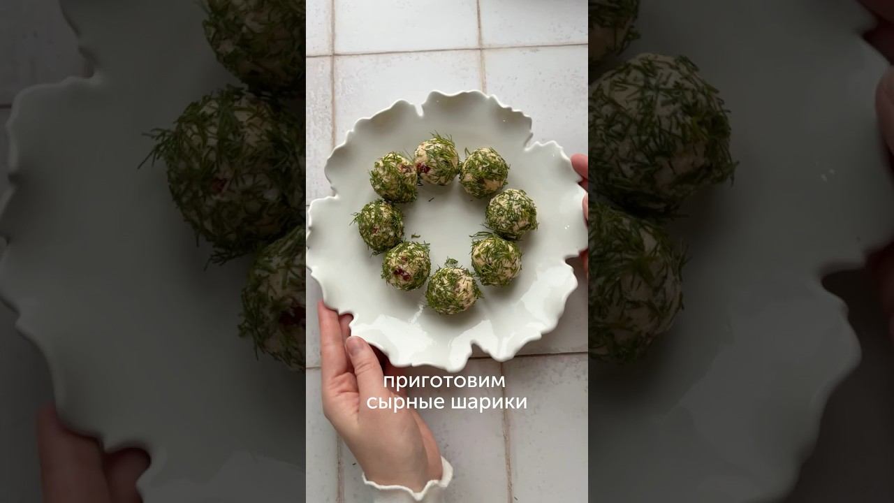 Сырные шарики с куриным филе и вялеными томатами от блогера a.v.litvinuk #foodru #рецепты смотреть онлайн