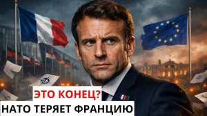 НАЧАЛОСЬ ФРАНЦИЯ ВЫХОДИТ ИЗ НАТО