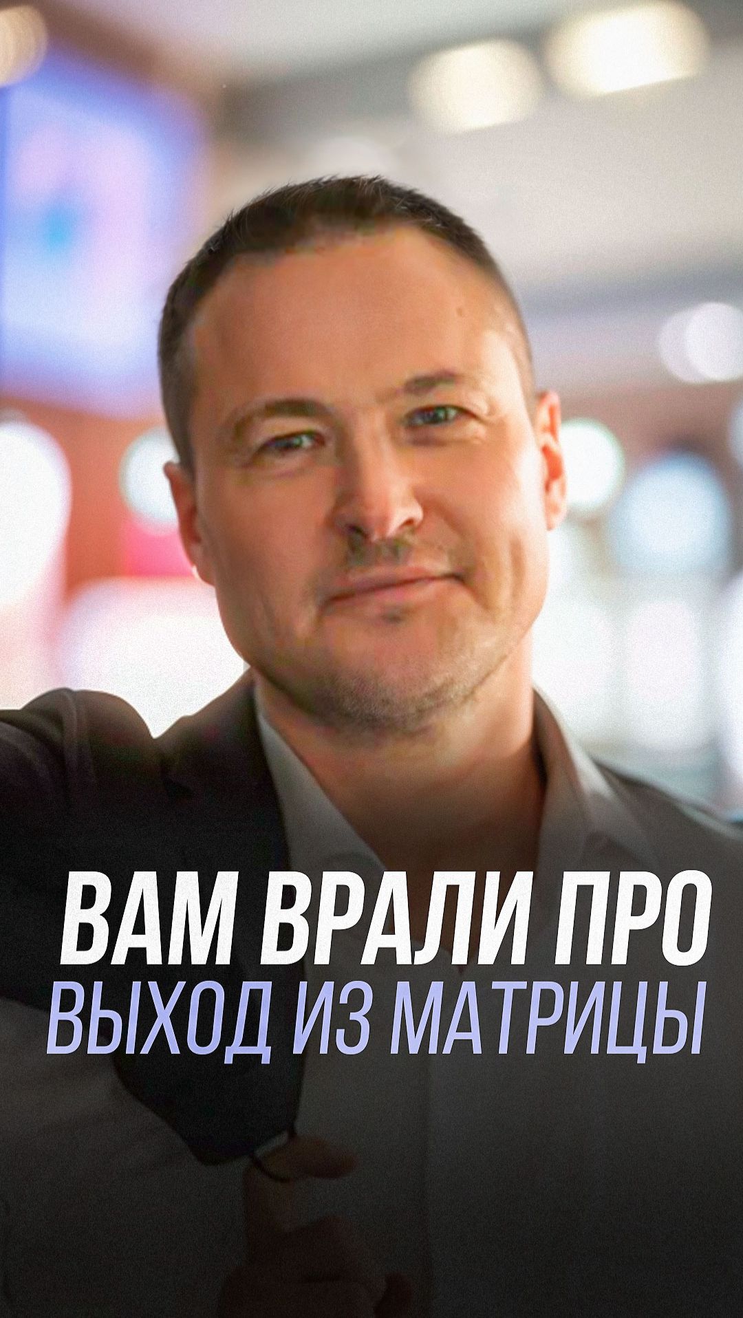 Вам врали про выход из матрицы смотреть онлайн