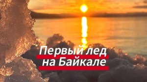 Первый лед на Байкале
