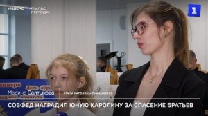 Совфед наградил юную Каролину за спасение братьев
