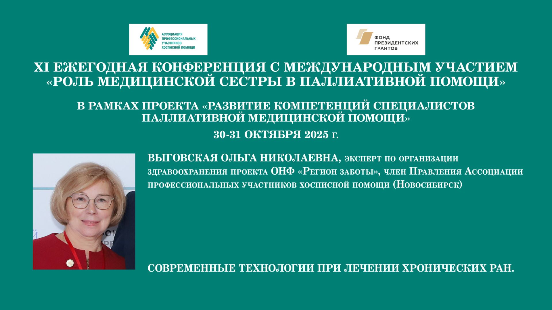 Современные технологии при лечении хронических ран. Выговская Ольга Николаевна