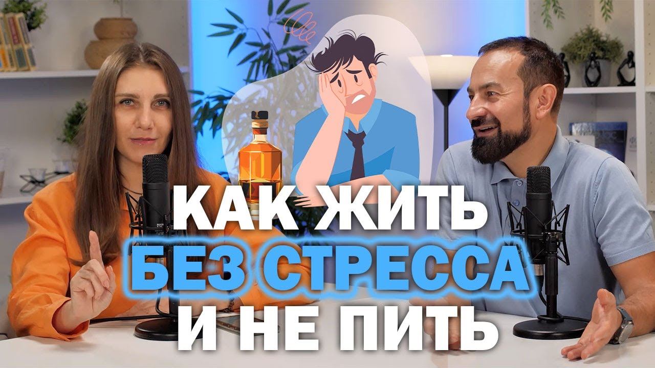 Как жить без стресса и не пить? смотреть онлайн