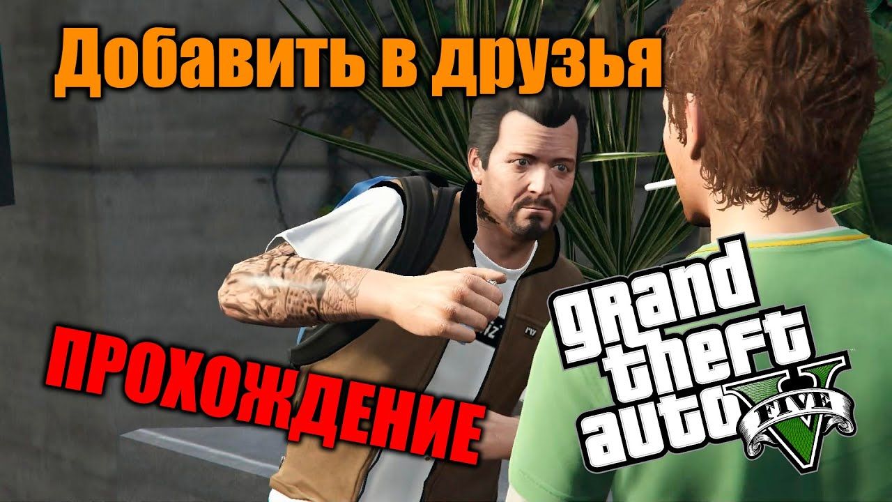 ГТА 5 | Добавь в друзья | Взорвать башку с помощью телефона смотреть онлайн