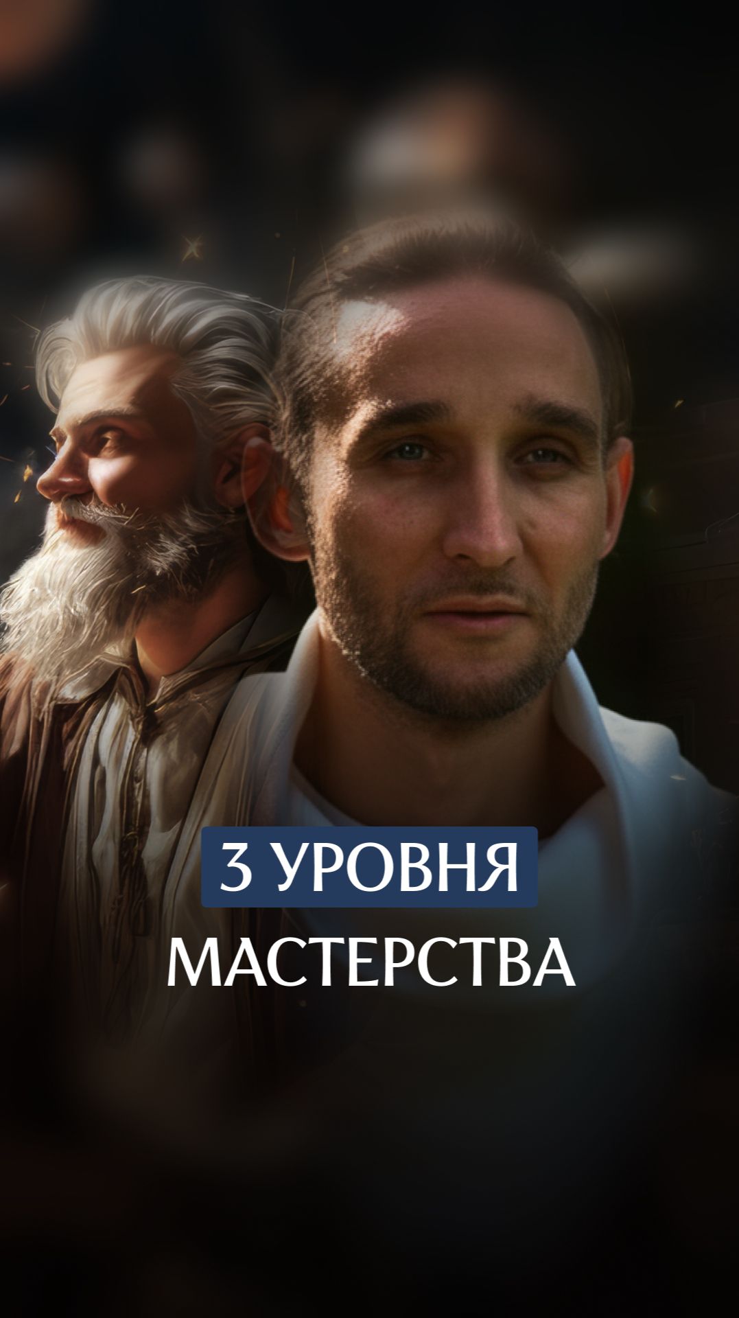 3 уровня мастерства смотреть онлайн