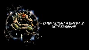 Смертельная битва 2: Истребление (1997) / Mortal Kombat: Annihilation / Fullscreen