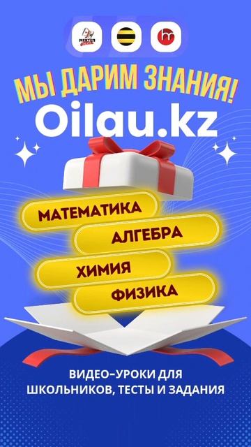 Не просто смотри — решай и проверяй знания. Видео и тесты на oilau.kz смотреть онлайн