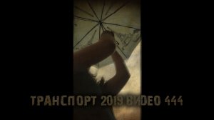 ТРАНСПОРТ 2019 ВИДЕО 444 тизер