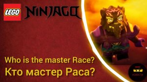 Я узнал кто мастер Раса! Теория! Новости Ниндзяго|News Ninjajgo