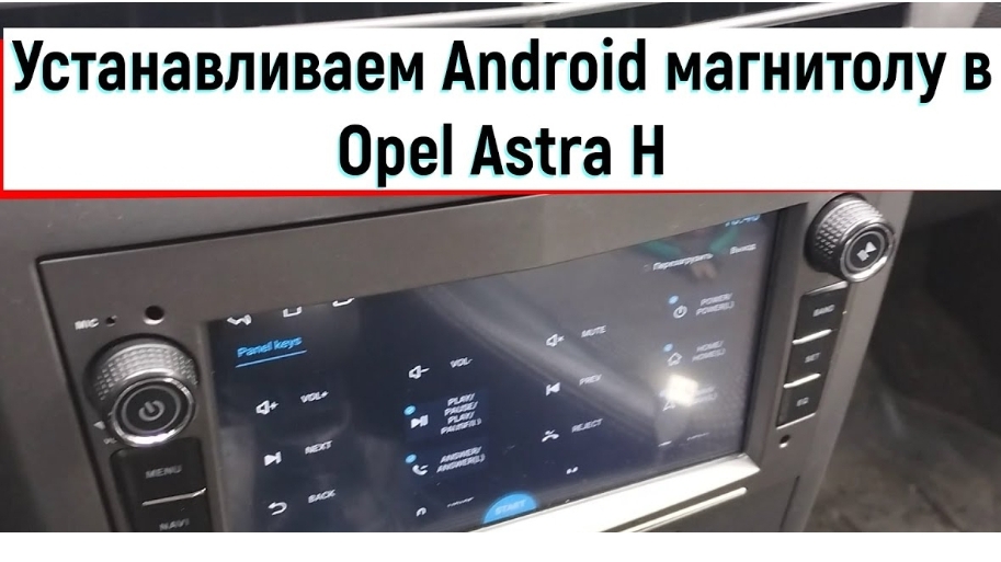 Устанавливаем Android магнитолу в Opel Astra H смотреть онлайн