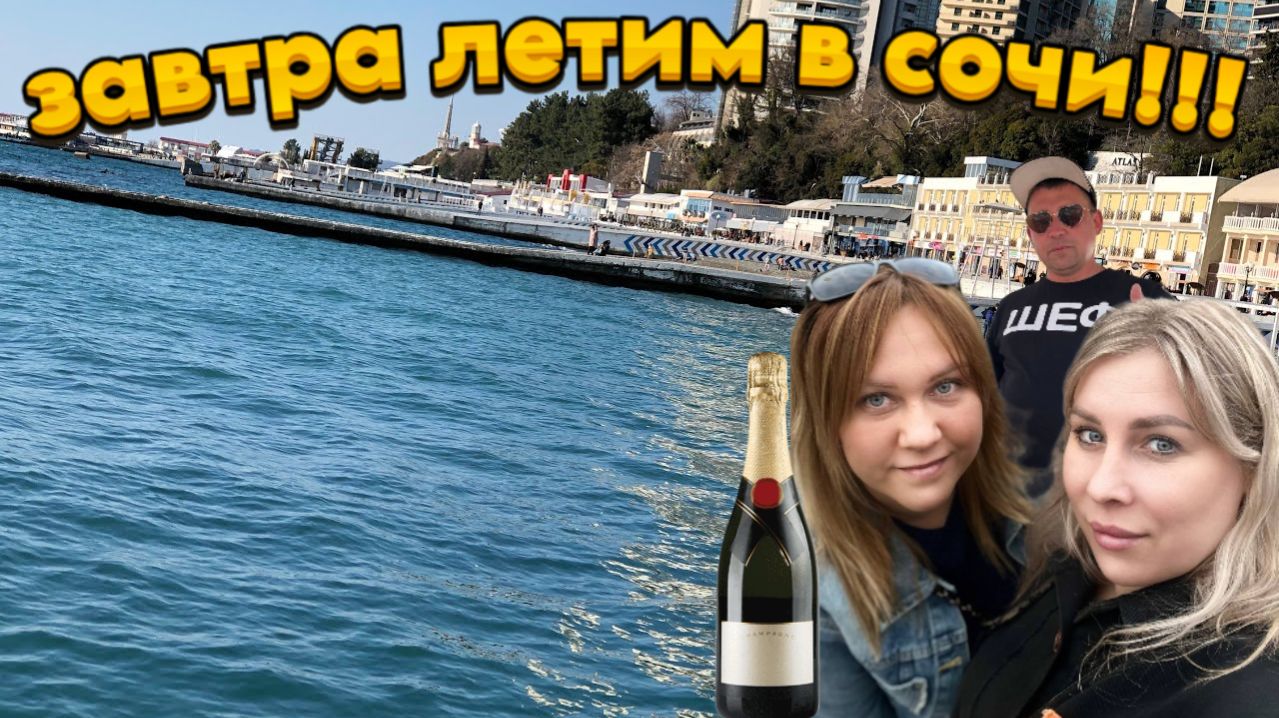 ЗАВТРА ЛЕТИМ В СОЧИ!!! смотреть онлайн