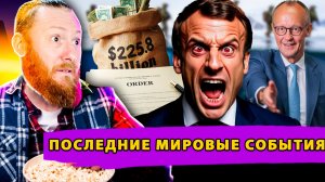 Мерц Меняет Риторику! «Глаз тигра» Макрона! Иск на $225 млрд и претензии на Аляску!