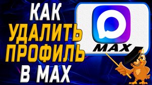 Как удалить профиль в Max