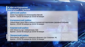 В Уфе на Крещение откроют семь купелей