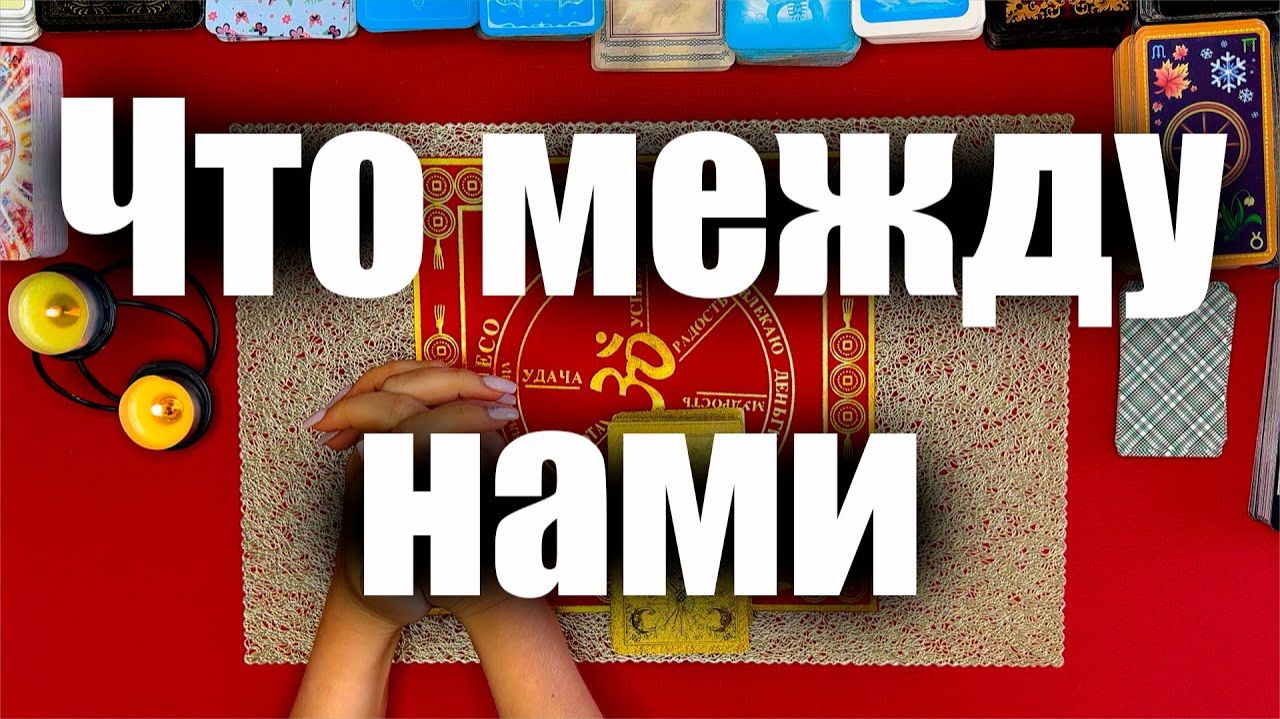 Я и он! Что происходит между нами! ТАРО РАСКЛАД☘️❤️ смотреть онлайн
