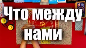 Я и он! Что происходит между нами! ТАРО РАСКЛАД☘️❤️